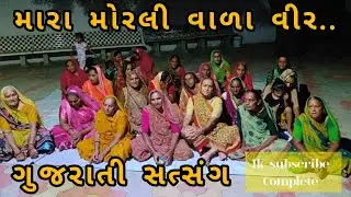 મારા મોરલી વાળા વીર.. 🙏 Shree Chamunda Mataji Satsang Mandala Ishwariya.