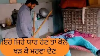ਕੋਲ ਖੜ ਕੇ ਮਰਵਾ ਤਾਂ ਆਪਣਾ ਦੋਸਤ 😥 new punjabi movie short 2026 punjabi natak shot film @Pendumattpb31 