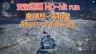 【#燕雲十六聲】｜无伤速通&middot;鬼神愁&middot;无相皇｜NO-Hit Run Trials&middot;Abyss&middot;Viod King ｜【#WHEREWINDSMEET】