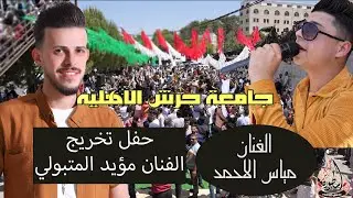 الفنان مياس الاحمد- زوري/ تخريج الفنان مؤيد المتبولي - جامعة جرش الاهليه - تصوير ياسر الشوابكه 2023