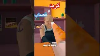 گربه شدم!از قصاب انتقام گرفتم!