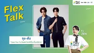 [LIVE] Flex Talk กับ จุง-ดัง ที่มาพร้อมกับซีรีส์ “Dare You To Death” | Flex Talk 2026 EP.10 |