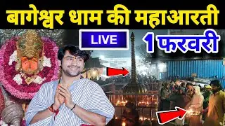 बागेश्वर धाम की महाआरती | Bageshwra Dham ki Aarti | 01-02-2026 @BageshwarDhamSarkar 