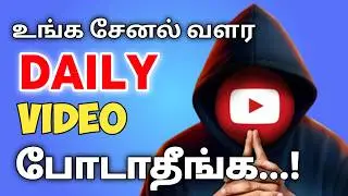Daily Video போடாதீங்க! | Youtube Algorithm 2025 Explained