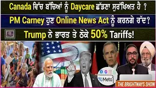 Canada ਵਿੱਚ ਬੱਚਿਆਂ ਨੂੰ Daycare ਛੱਡਣਾ ਸੁਰੱਖਿਅਤ ਹੈ ? BRIGHTWAYS EPI-546 |BTV BROADCASTING