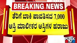 7 ಸಾವಿರ ಆಸ್ತಿಗಳ ಹರಾಜಿಗೆ ಮುಂದಾದ ಜಿಬಿಎ ಅಧಿಕಾರಿಗಳು | Bengaluru | Public TV