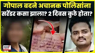 PSI Gopal Badane Surrender News | मोकाट फिरणारा गोपाल कुठे होता? अचानक पोलिसांना शरण कसा आला? N18V