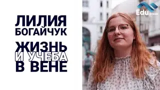 Переезд на учебу из СНГ в Австрию! Все о жизни и учебе в Вене. EduStream