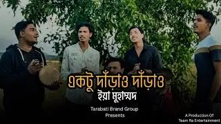 একটু দাঁড়াও দাঁড়াও ইয়া মোহাম্মদ | Ya Muhammad New Islamic Song | Tarabati Brand Group