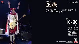 2025/10/30　直訳ロッカー・王様、深紫伝説デビュー・30周年記念ライブ・イン・はるのんカフェ！