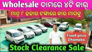 Wholesale ଦାମରେ ୪ଟି କାର / Fixed Price Second Hand Car in Odisha Cuttack / Maa Tarini Motors 