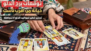 توقعات برج الدلو ♒️ فلوس ورزق جاي في السكة 💰 كشف الخداع والخيانة في حياتك 😈 وتحذير خطير لا تتجاهله ⚠