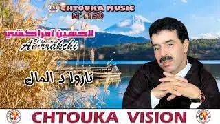 AMRRAKCHI // tarwa d lmal -- album150 --  أمراكشي // تاروا د المال
