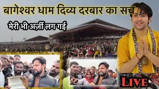बागेश्वर धाम सरकार ने मेरा भी पर्चा बना दिया Dhirendra Shastri ji Ramganj Mandi Ram katha live 
