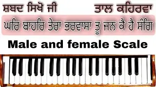 Learn Shabad ( GHAR BAHAR TERA BHARWASA ) { Male And Female Scale }