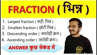 #FRACTION वाले प्रश्न को चुटकियों में SOLVE करे