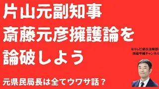 【論破！】片山元副知事「斎藤元彦擁護論」を徹底検証！国には判断権限なし？元県民局長は全部ウワサ？増山誠対談にフェイクニュースは【LIVE】朝刊全部12月30日 #斎藤元彦 #片山元副知事 #西脇亨輔
