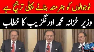 Muhammad Aurangzeb Addresses At Islamabad Event  | ٖPakistan Economy Update | Abbtakk News