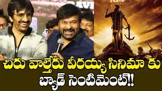 చిరు వాల్తేరు వీరయ్య సినిమా కు బ్యాడ్ సెంటిమెంట్ | Mega 154 Movie || News Feed Telugu