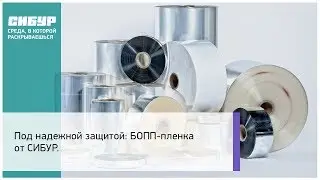 БОПП-пленка от СИБУРа