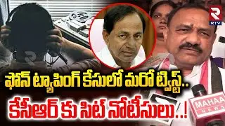 కేసీఆర్ కు సిట్ నోటీసులు..!| Phone Tapping Case | SIT Notice To KCR | TPCC Mahesh Kumar Goud | RTV