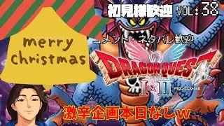 【DQ2】ドラゴンクエスト1＆2　超雑談も！Part38