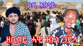 HOT-GUAYLA-2026(ንግደት ዓዲ ሕዝባይ)(ተስፌ ወደባይ)(ዘቢበይ ሓዊ ዝኮነ ጋይላ) ERITREAN-MUSIC 2026