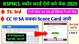 BSPHCL Score Card Live 🔴 Check Now l Bihar State Power Holding Company Limited Score Card Live Now 
