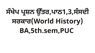 #shortquestions #ਪਾਠ1,3 #ਸੰਸਦੀ ਸਰਕਾਰ #ba#5thsem#punjabuniversity#worldhistory #pstetsst 