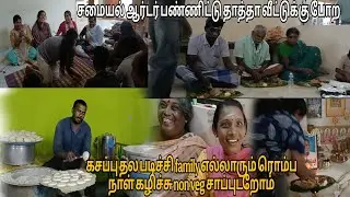 கசப்பு தல படச்சி ரொம்ப நாளுக்கு பிறகு எல்லாரும் nonvege சாப்புட்றோம் 🥳|#couplevlog 