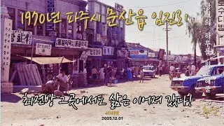 1970년 최전방마을 파주시 문산읍 풍경이야기(초고화질)#희귀사진#레트로#추억#오래된물건가격#근대사정보#코베이#1950년#1960년#1970년#1980년#1990년#파주시문산읍