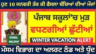 ਸਕੂਲਾਂ ਚ ਮੁੜ ਵਧੀਆਂ ਛੁੱਟੀਆਂ School Holidays Winter Vacation #pseb Punjab School Holidays News