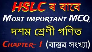 HSLC 2025 | Chapter 1 MCQ Solution in Assamese