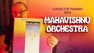Алексей Рыбин про Mahavishnu Orchestra - Birds Of Fire - 1973