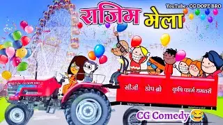 राजिम मेला मे बवाल😂 || Happy Mahashivratri 🙏🏻 || CG Cartoon Video By CG DOPE BRO.