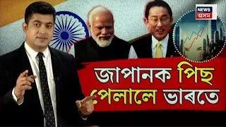 LIVE | India becomes world's 4th largest economy | ২০২৫ বৰ্ষত বিশ্ব অৰ্থনীতিত ভাৰতৰ চমক। N18L