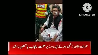 long march firing imran khan injured...