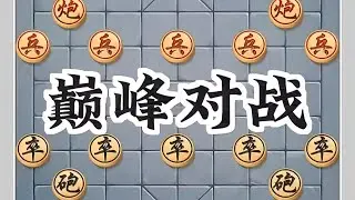 巅峰对决#象棋高手 #象棋布局 #象棋绝杀