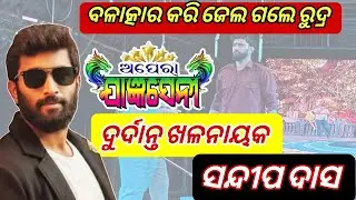 ରୁଦ୍ର କାହିଁକି ଗଲେ ଜେଲ? ସନ୍ଦୀପ ଦାସଙ୍କ ଦୁର୍ଦ୍ଦାନ୍ତ ଖଳନାୟକ ଅଭିନୟ | Sandeep Das Jatra Villain Scene