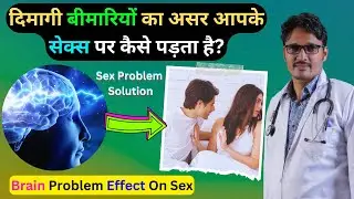 Brain Problem Effect On Sex / Sex Problem Solution / Manav Hospital