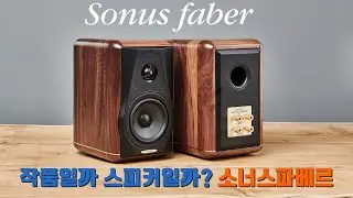 스피커가 아닌 예술품 / Sonus faber(소너스파베르) MINIMA AMATOR II 북쉘프스피커 리뷰 및 청음영상