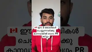 PR സ്വന്തമാക്കാം &ndash; ഈ 5 ജോലികൾ കാനഡയിൽ ഭാവി ഉറപ്പാക്കും #canadaimmigration #canadapr #canadajobs