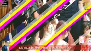 حفل زفاف الغالي مرتضى فرحان المرياني ألف مبروك الزواج #التصوير_والأنتاج_وسام_حاتم
