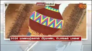 World biggest pongal pot drawing world record.... World biggest rangoli world record.. AVP school 