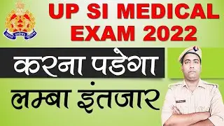 UP SI अभ्यर्थियों के लिए बहुत जरूरी बात। UPSI Medical EXAM |