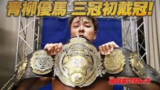 ついに至宝奪還! 永田を破り､青柳優馬 三冠初戴冠!! そして六冠王へ【2023.7.2後楽園ホール】