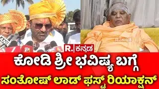 Santosh Lad On Kodi Shree Swamiji Predictions : ಕೋಡಿ ಶ್ರೀ ಭವಿಷ್ಯ ಬಗ್ಗೆ ಸಂತೋಷ್​ ಲಾಡ್ ಫಸ್ಟ್ ರಿಯಾಕ್ಷನ್!