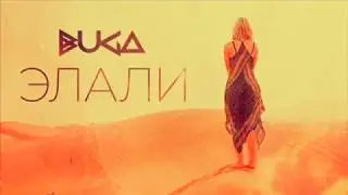 Элали - BUGA премьера трека 2020 new