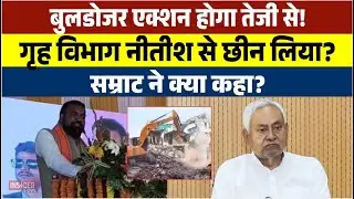 Bulldozer Action होगा तेजी से! Home Department Nitish Kumar से छीन लिया? #insiderlive