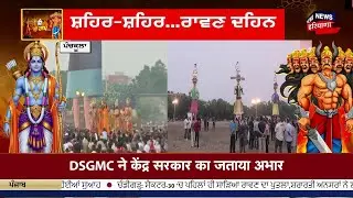 Dussehra 2025 Live | ਦੇਖੋ ਰਾਵਣ ਦਹਿਨ, ਦੁਸਹਿਰੇ ਦੀਆਂ LIVE ਤਸਵੀਰਾਂ | Dussehra 2025 | News18 Punjab